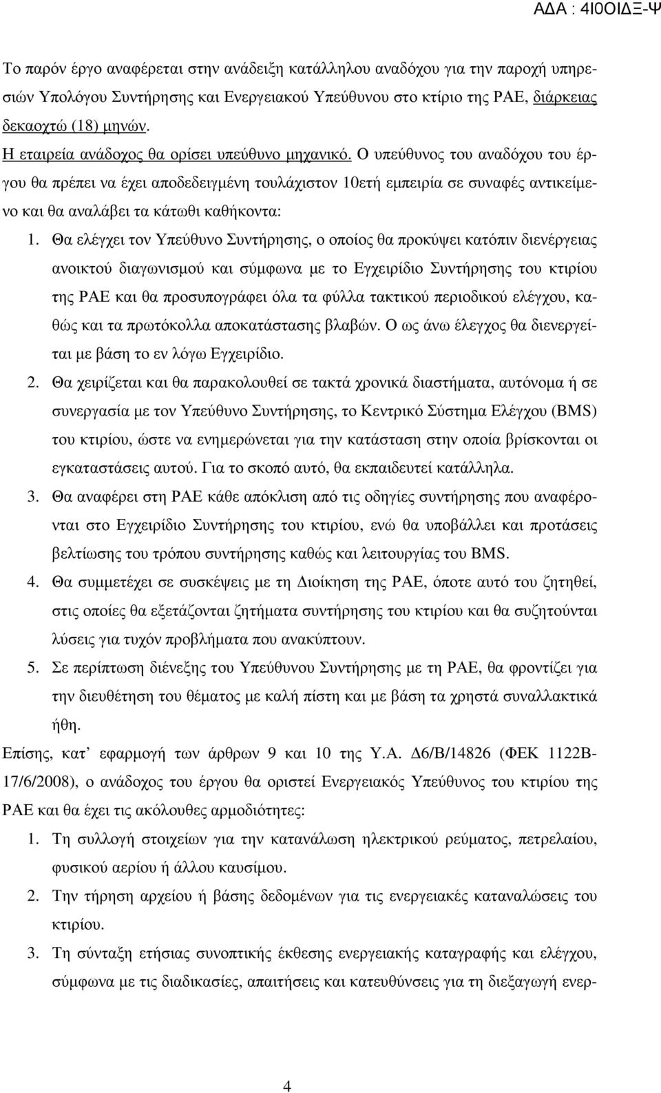 Ο υπεύθυνος του αναδόχου του έργου θα πρέπει να έχει αποδεδειγµένη τουλάχιστον 10ετή εµπειρία σε συναφές αντικείµενο και θα αναλάβει τα κάτωθι καθήκοντα: 1.