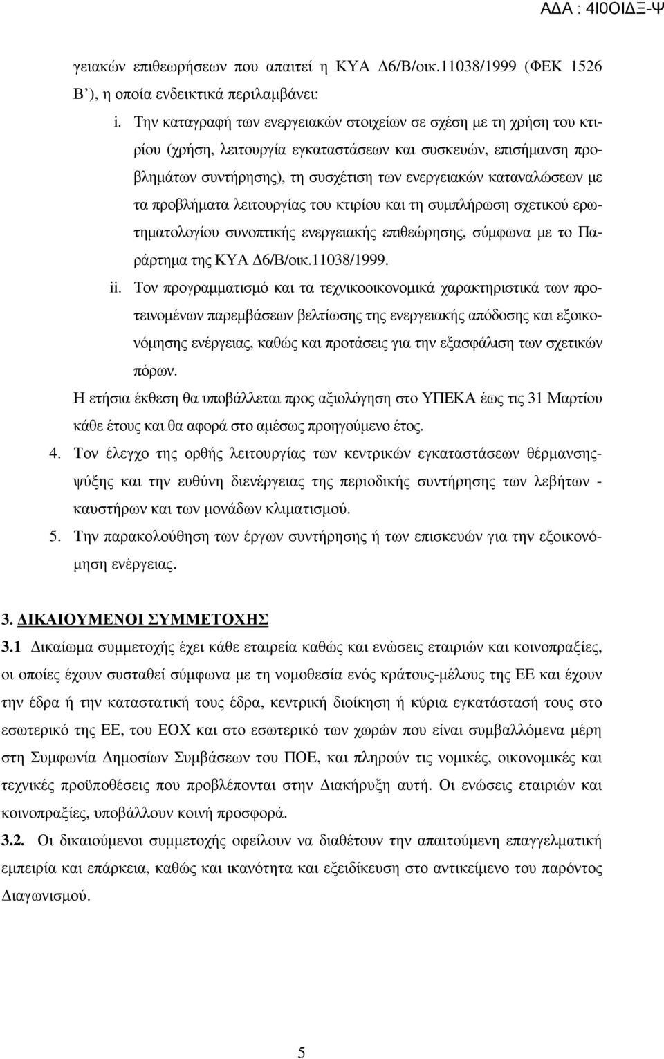 µε τα προβλήµατα λειτουργίας του κτιρίου και τη συµπλήρωση σχετικού ερωτηµατολογίου συνοπτικής ενεργειακής επιθεώρησης, σύµφωνα µε το Παράρτηµα της ΚΥΑ 6/Β/οικ.11038/1999. ii.