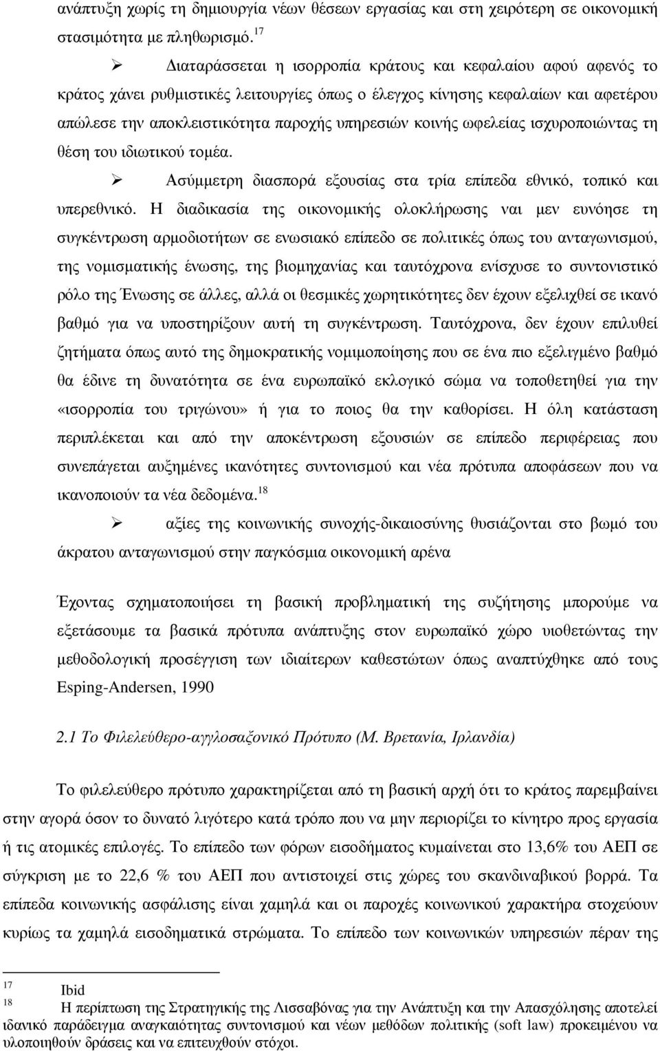 κοινής ωφελείας ισχυροποιώντας τη θέση του ιδιωτικού τοµέα. Ασύµµετρη διασπορά εξουσίας στα τρία επίπεδα εθνικό, τοπικό και υπερεθνικό.