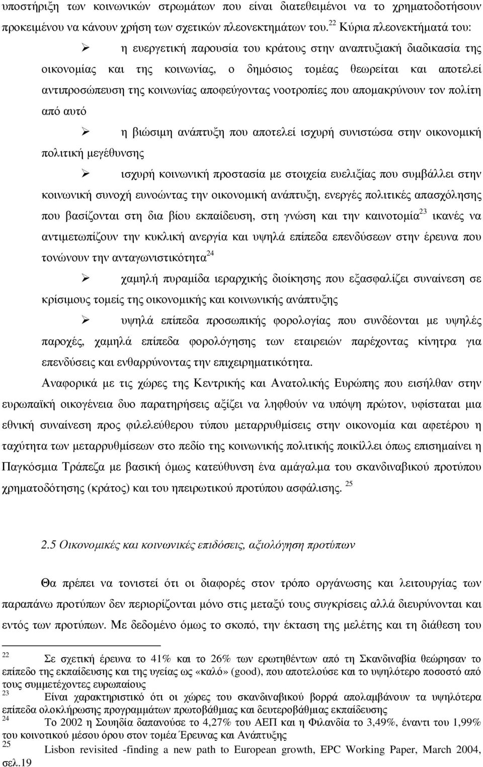 αποφεύγοντας νοοτροπίες που αποµακρύνουν τον πολίτη από αυτό η βιώσιµη ανάπτυξη που αποτελεί ισχυρή συνιστώσα στην οικονοµική πολιτική µεγέθυνσης ισχυρή κοινωνική προστασία µε στοιχεία ευελιξίας που