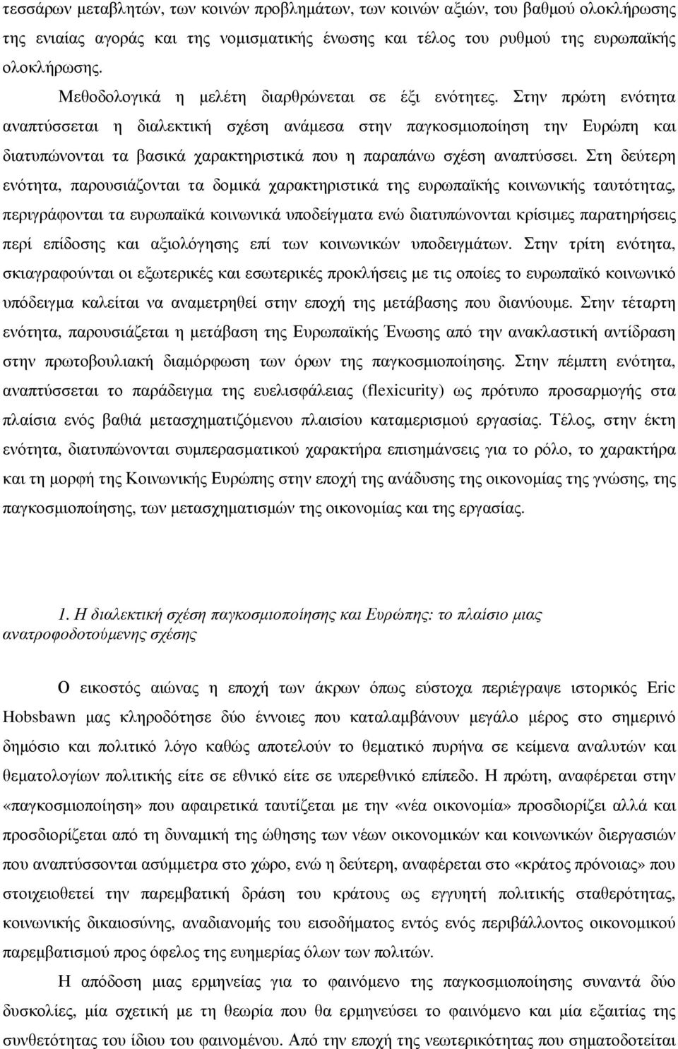 Στην πρώτη ενότητα αναπτύσσεται η διαλεκτική σχέση ανάµεσα στην παγκοσµιοποίηση την Ευρώπη και διατυπώνονται τα βασικά χαρακτηριστικά που η παραπάνω σχέση αναπτύσσει.