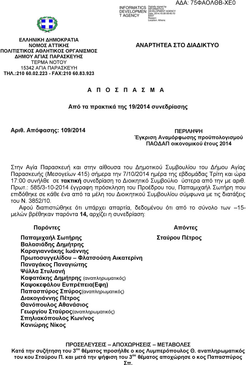 Απόφασης: 109/2014 ΠΕΡΙΛΗΨΗ Έγκριση Αναμόρφωσης προϋπολογισμού ΠΑΟΔΑΠ οικονομικού έτους 2014 Στην Αγία Παρασκευή και στην αίθουσα του Δημοτικού Συμβουλίου του Δήμου Αγίας Παρασκευής (Μεσογείων 415)