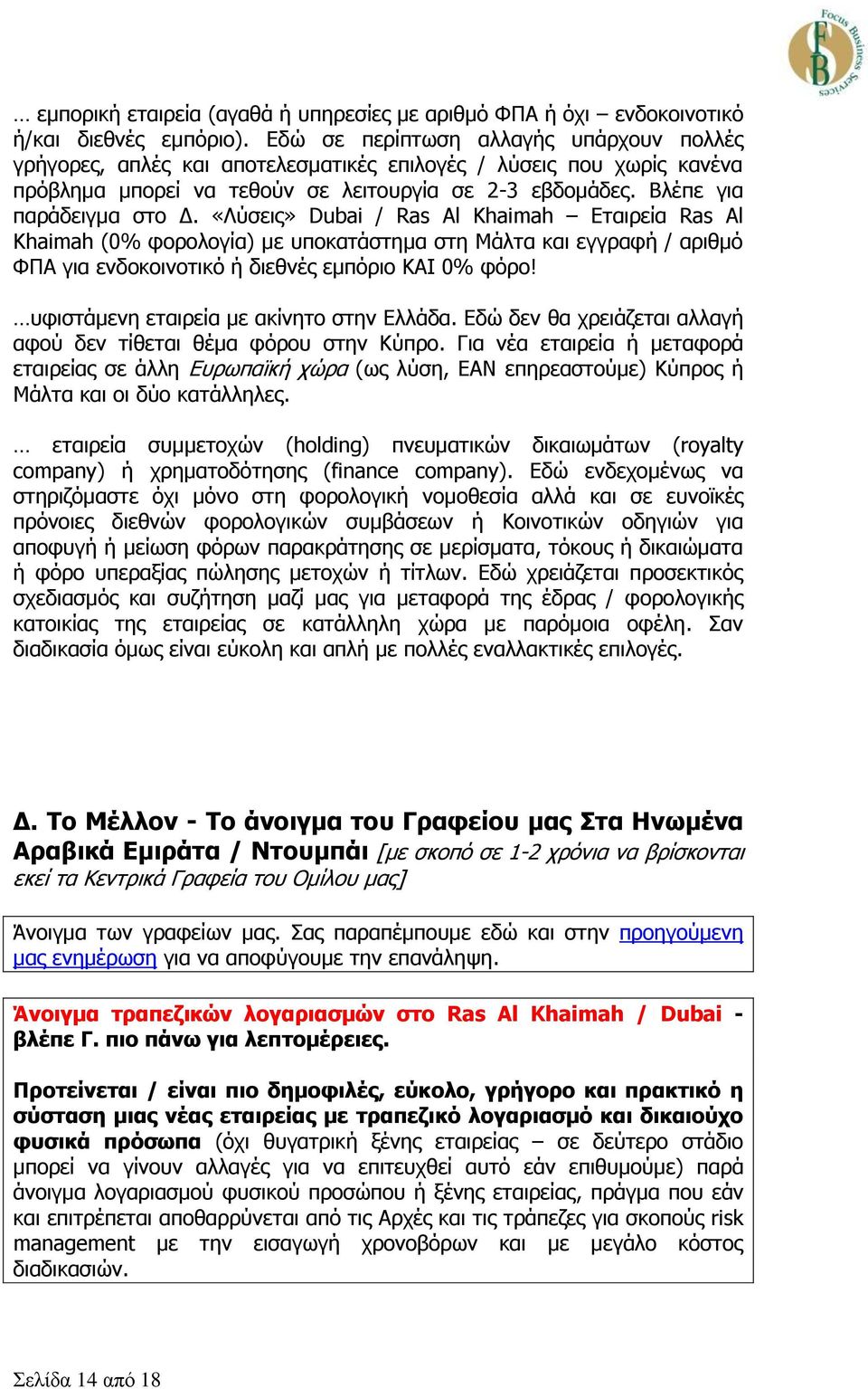 «Λύσεις» Dubai / Ras Al Khaimah Εταιρεία Ras Al Khaimah (0% φορολογία) με υποκατάστημα στη Μάλτα και εγγραφή / αριθμό ΦΠΑ για ενδοκοινοτικό ή διεθνές εμπόριο ΚΑΙ 0% φόρο!