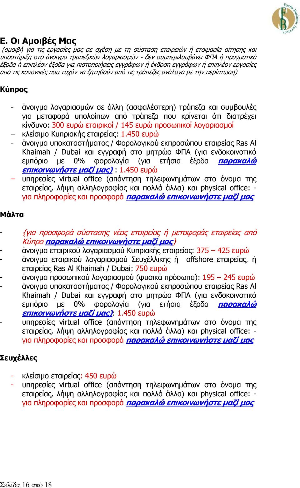 (ασφαλέστερη) τράπεζα και συμβουλές για μεταφορά υπολοίπων από τράπεζα που κρίνεται ότι διατρέχει κίνδυνο: 300 ευρώ εταιρικοί / 145 ευρώ προσωπικοί λογαριασμοί κλείσιμο Κυπριακής εταιρείας: 1.