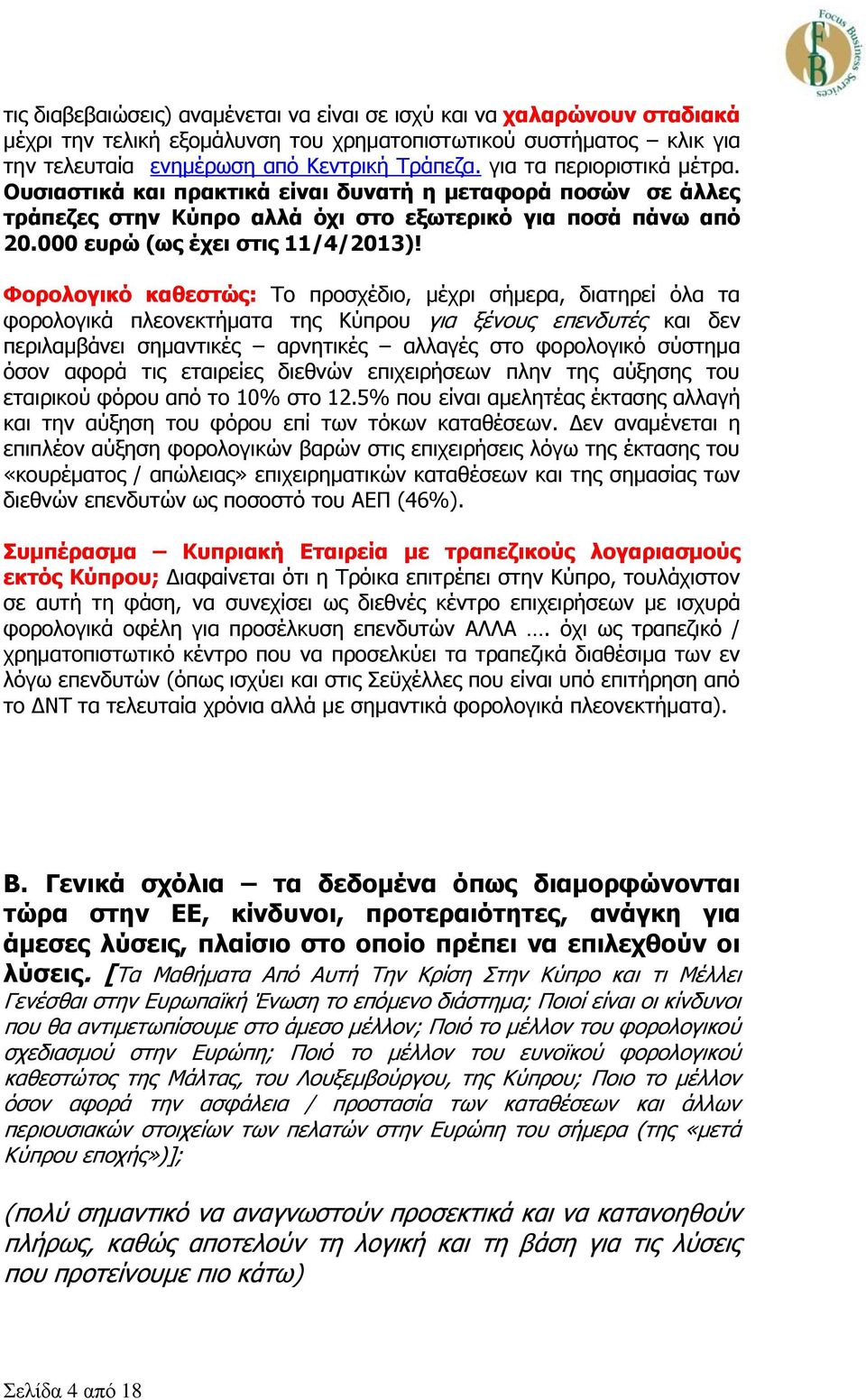 Φορολογικό καθεστώς: Το προσχέδιο, μέχρι σήμερα, διατηρεί όλα τα φορολογικά πλεονεκτήματα της Κύπρου για ξένους επενδυτές και δεν περιλαμβάνει σημαντικές αρνητικές αλλαγές στο φορολογικό σύστημα όσον