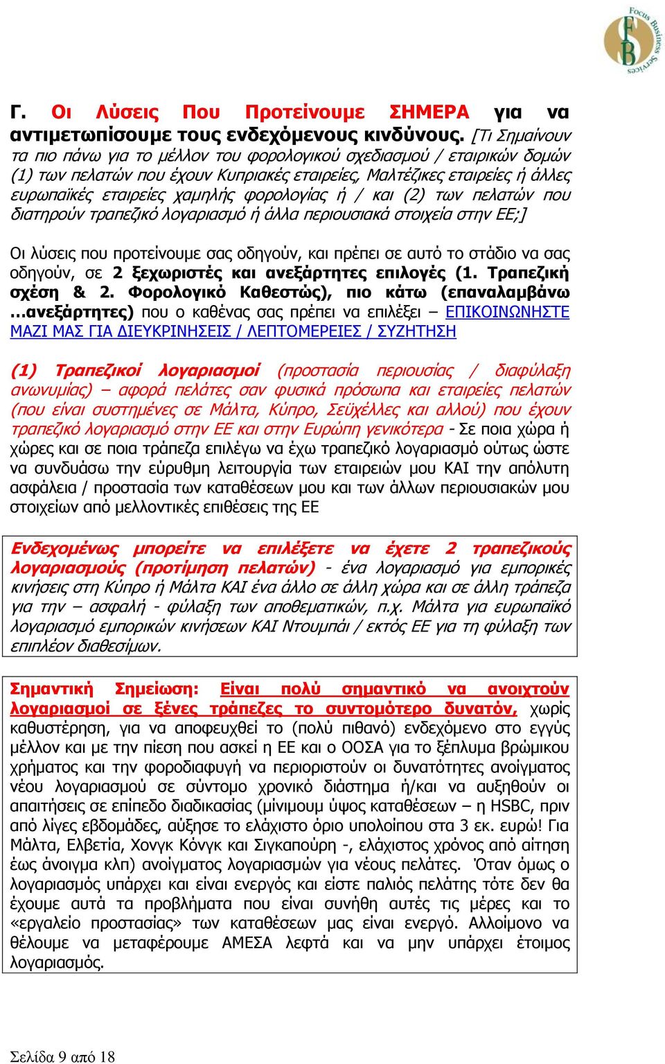 φορολογίας ή / και (2) των πελατών που διατηρούν τραπεζικό λογαριασμό ή άλλα περιουσιακά στοιχεία στην ΕΕ;] Οι λύσεις που προτείνουμε σας οδηγούν, και πρέπει σε αυτό το στάδιο να σας οδηγούν, σε 2