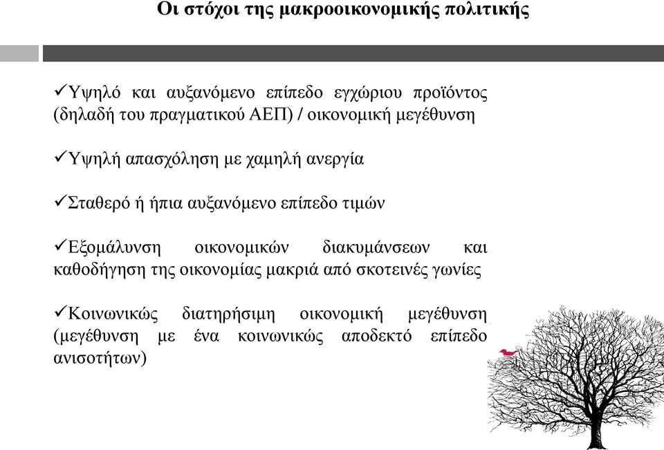 επίπεδν ηηκψλ Δμνκάιπλζε νηθνλνκηθψλ δηαθπκάλζεσλ θαη θαζνδήγεζε ηεο νηθνλνκίαο καθξηά απφ ζθνηεηλέο