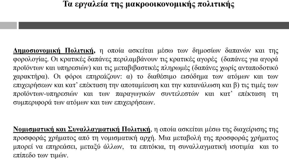 Οη θφξνη επεξεάδνπλ: α) ην δηαζέζηκν εηζφδεκα ησλ αηφκσλ θαη ησλ επηρεηξήζεσλ θαη θαη επέθηαζε ηελ απνηακίεπζε θαη ηελ θαηαλάισζε θαη β) ηηο ηηκέο ησλ πξντφλησλ-ππεξεζηψλ θαη ησλ παξαγσγηθψλ