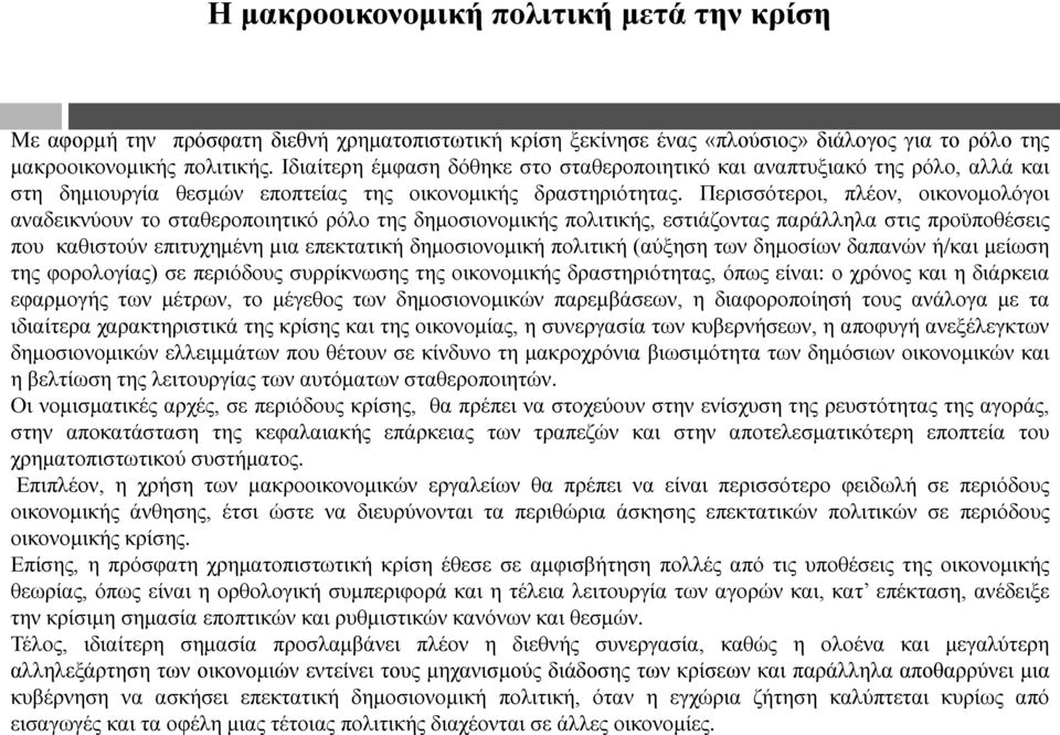 Πεξηζζφηεξνη, πιένλ, νηθνλνκνιφγνη αλαδεηθλχνπλ ην ζηαζεξνπνηεηηθφ ξφιν ηεο δεκνζηνλνκηθήο πνιηηηθήο, εζηηάδνληαο παξάιιεια ζηηο πξνυπνζέζεηο πνπ θαζηζηνχλ επηηπρεκέλε κηα επεθηαηηθή δεκνζηνλνκηθή