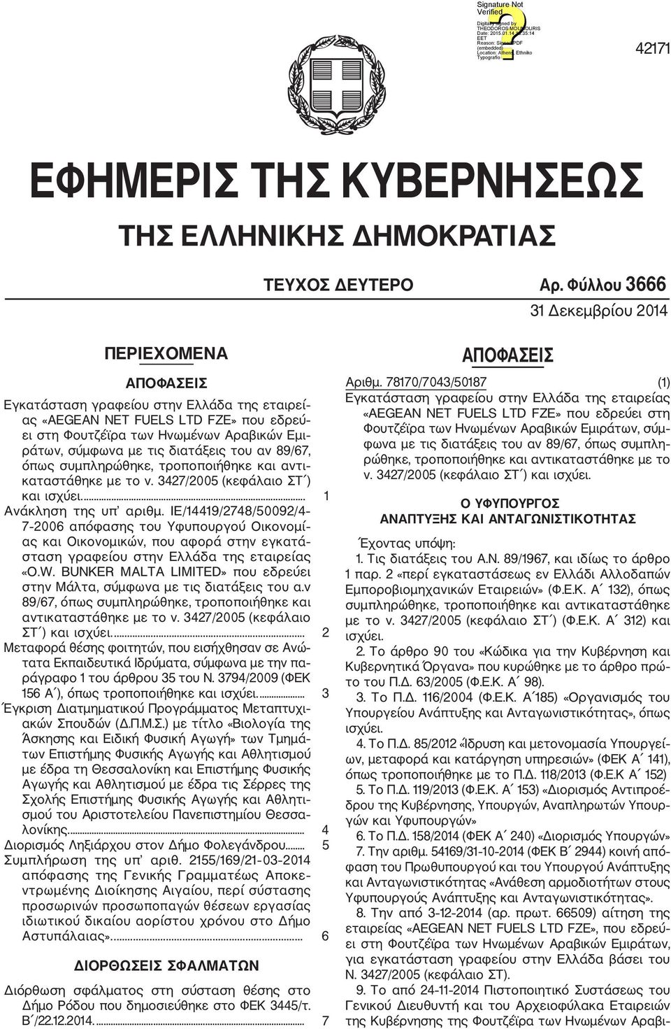 τις διατάξεις του αν 89/67, όπως συμπληρώθηκε, τροποποιήθηκε και αντι καταστάθηκε με το ν. 3427/2005 (κεφάλαιο ΣΤ ) και ισχύει.... 1 Ανάκληση της υπ αριθμ.