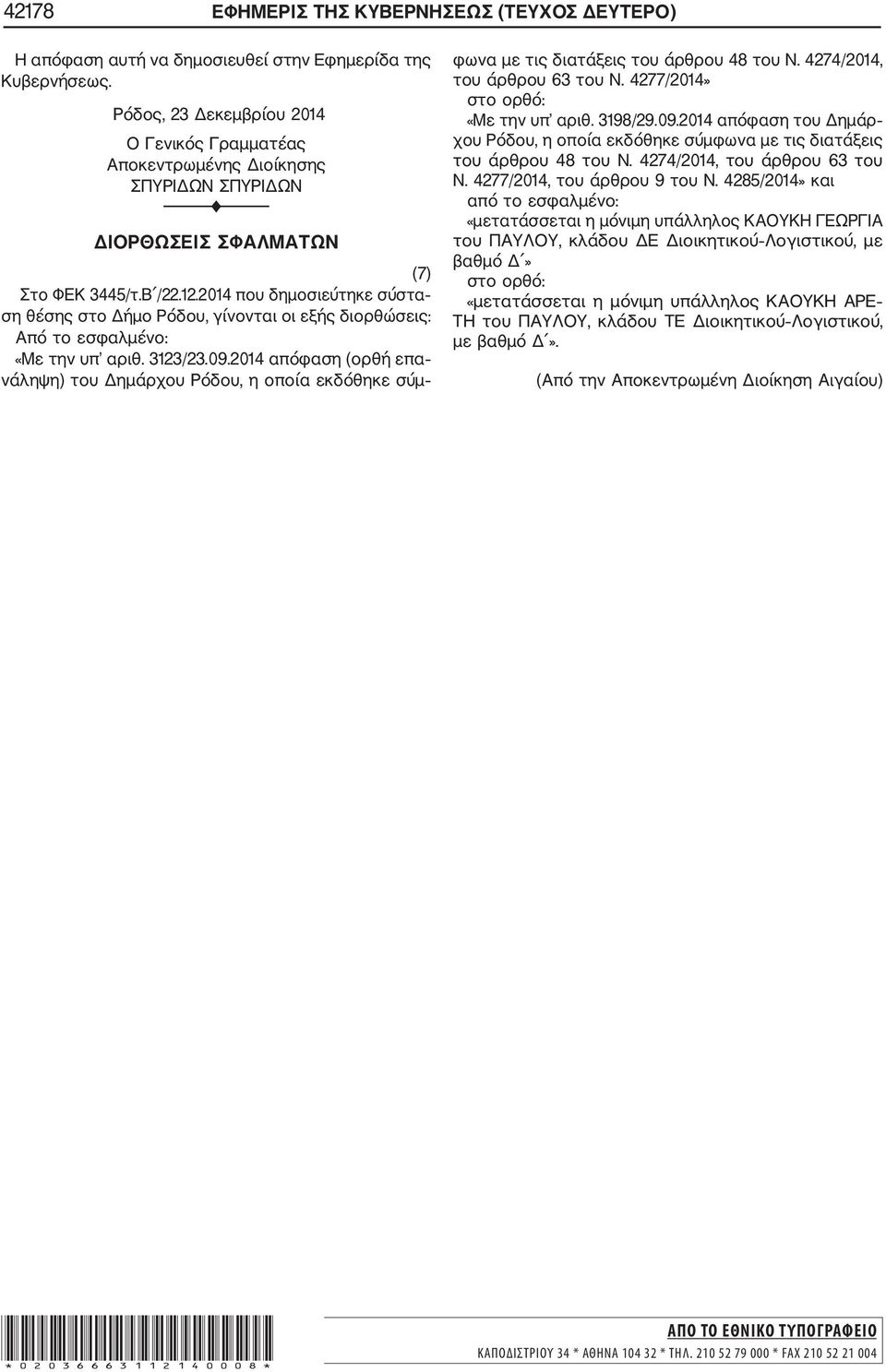 2014 απόφαση (ορθή επα νάληψη) του Δημάρχου Ρόδου, η οποία εκδόθηκε σύμ φωνα με τις διατάξεις του άρθρου 48 του Ν. 4274/2014, του άρθρου 63 του Ν. 4277/2014» στο ορθό: «Με την υπ αριθ. 3198/29.09.