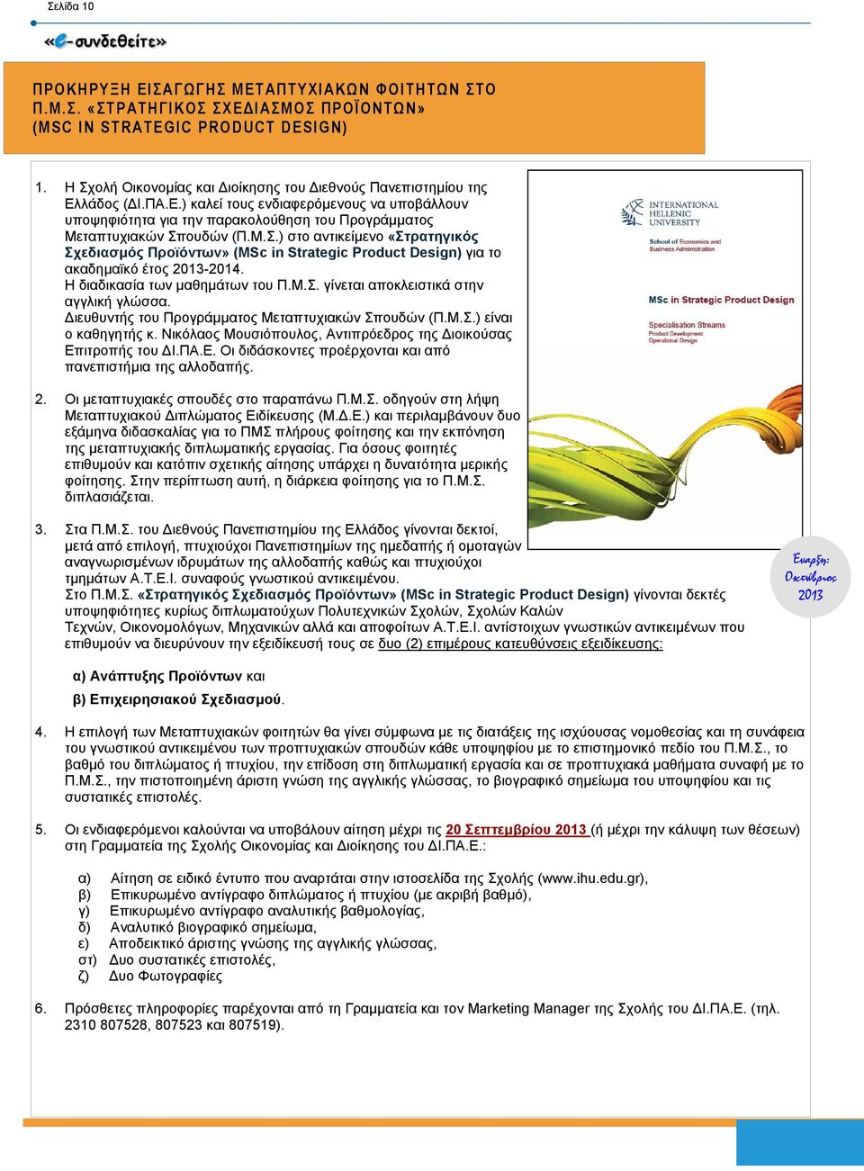 Μ.Σ.) στο αντικείµενο «Στρατηγικός Σχεδιασµός Προϊόντων» (MSc in Strategic Product Design) για το ακαδηµαϊκό έτος 2013-2014. Η διαδικασία των µαθηµάτων του Π.Μ.Σ. γίνεται αποκλειστικά στην αγγλική γλώσσα.
