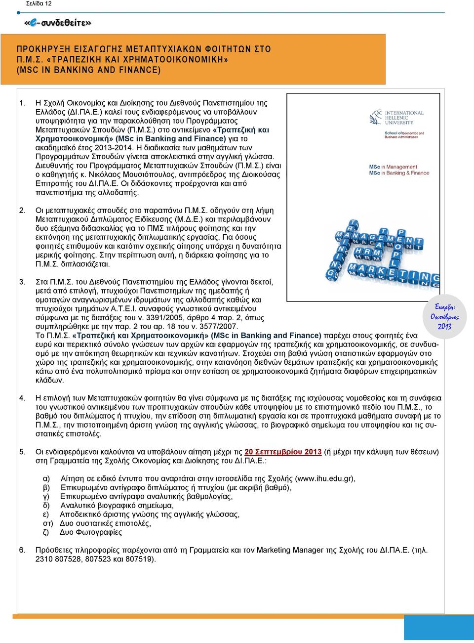Μ.Σ.) στο αντικείµενο «Τραπεζική και Χρηµατοοικονοµική» (MSc in Banking and Finance) για το ακαδηµαϊκό έτος 2013-2014.