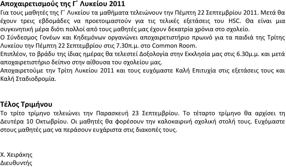 Ο Σύνδεσμος Γονέων και Κηδεμόνων οργανώνει αποχαιρετιστήριο πρωινό για τα παιδιά της Τρίτης Λυκείου την Πέμπτη 22 Σεπτεμβρίου στις 7.30π.μ. στο Common Room.