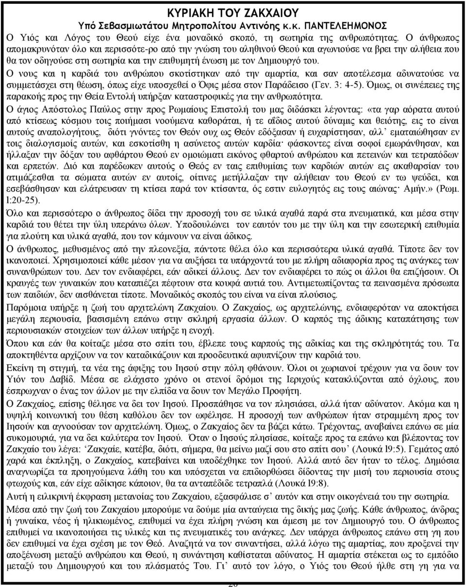 Ο νους και η καρδιά του ανθρώπου σκοτίστηκαν από την αμαρτία, και σαν αποτέλεσμα αδυνατούσε να συμμετάσχει στη θέωση, όπως είχε υποσχεθεί ο Όφις μέσα στον Παράδεισο (Γεν. 3: 4-5).