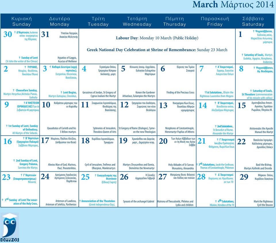 Ησυχίου, Θεοδότου, Νικολάου Πλανά 3 Hypatios of Gaggra, Acacius of Melitene = Καθαρά Δευτέρα (αρχή νηστείας), Ευτροπίου, Κλεονίκου, Βασιλίσκου, Greek National Day Celebration at Shrine of