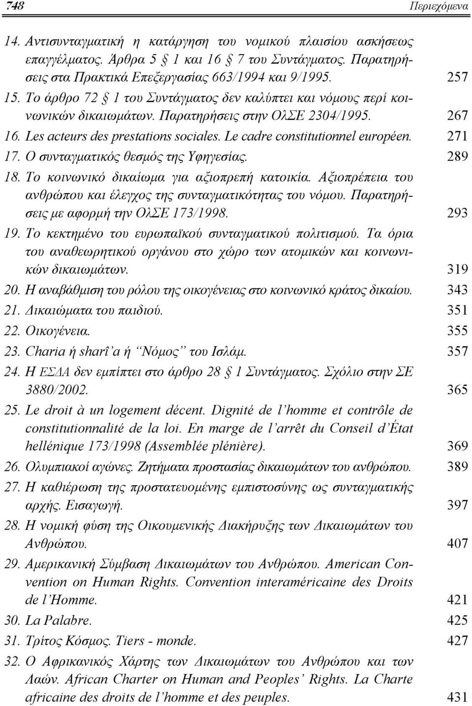 271 17. Ο συνταγματικός θεσμός της Υφηγεσίας. 289 18. Το κοινωνικό δικαίωμα για αξιοπρεπή κατοικία. Αξιοπρέπεια του ανθρώπου και έλεγχος της συνταγματικότητας του νόμου.