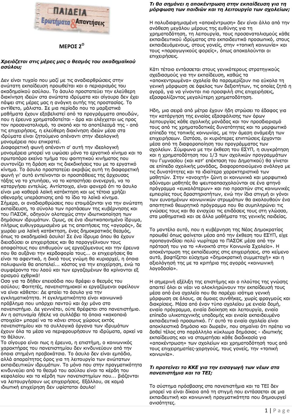 Το άσυλο προστατεύει την ελεύθερη διακίνηση ιδεών στα ανώτατα ιδρύµατα και σίγουρα δεν έχει πάψει στις µέρες µας η ανάγκη αυτής της προστασίας. Το αντίθετο, µάλιστα.