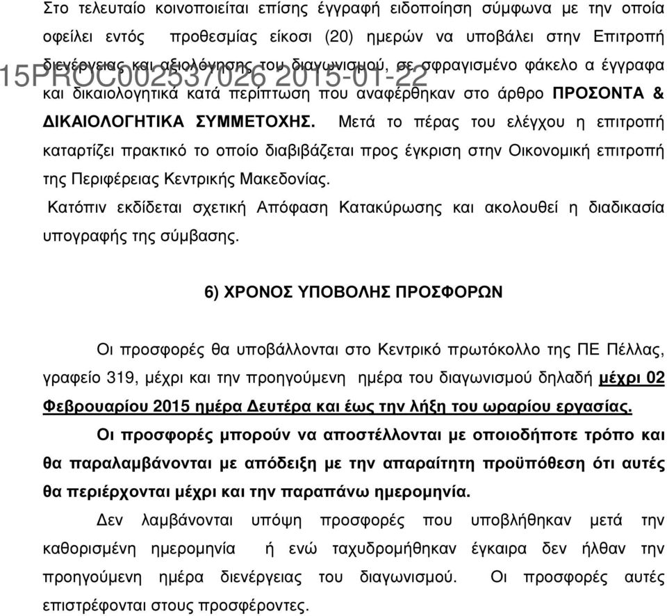 Μετά το πέρας του ελέγχου η επιτροπή καταρτίζει πρακτικό το οποίο διαβιβάζεται προς έγκριση στην Οικονοµική επιτροπή της Περιφέρειας Κεντρικής Μακεδονίας.