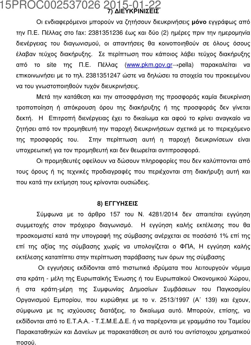 2381351247 ώστε να δηλώσει τα στοιχεία του προκειµένου να του γνωστοποιηθούν τυχόν διευκρινήσεις.