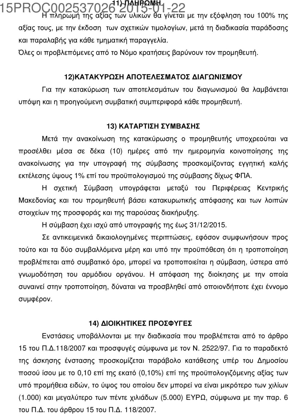 12)ΚΑΤΑΚΥΡΩΣΗ ΑΠΟΤΕΛΕΣΜΑΤΟΣ ΙΑΓΩΝΙΣΜΟΥ Για την κατακύρωση των αποτελεσµάτων του διαγωνισµού θα λαµβάνεται υπόψη και η προηγούµενη συµβατική συµπεριφορά κάθε προµηθευτή.