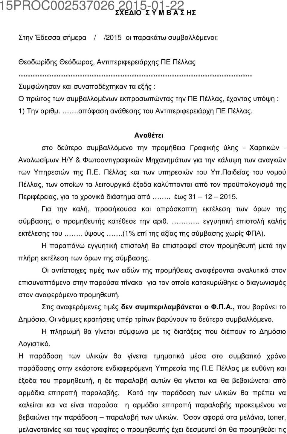 Αναθέτει στο δεύτερο συµβαλλόµενο την προµήθεια Γραφικής ύλης - Χαρτικών - Αναλωσίµων Η/Υ & Φωτοαντιγραφικών Μηχανηµάτων για την κάλυψη των αναγκών των Υπηρεσιών της Π.Ε.