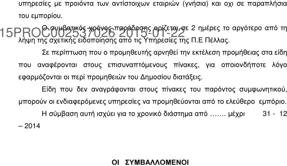 Σε περίπτωση που ο προµηθευτής αρνηθεί την εκτέλεση προµήθειας στα είδη που αναφέρονται στους επισυναπτόµενους πίνακες, για οποιονδήποτε λόγο εφαρµόζονται οι περί