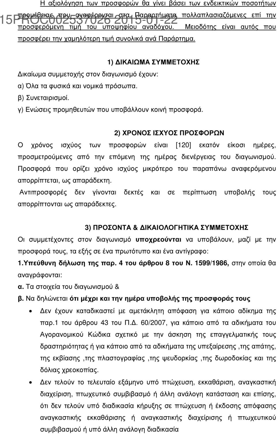 β) Συνεταιρισµοί. γ) Ενώσεις προµηθευτών που υποβάλλουν κοινή προσφορά.