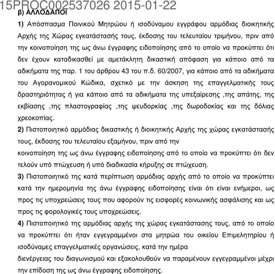 Αγορανοµικού Κώδικα, σχετικό µε την άσκηση της επαγγελµατικής τους δραστηριότητας ή για κάποιο από τα αδικήµατα της υπεξαίρεσης,της απάτης, της εκβίασης,της πλαστογραφίας,της ψευδορκίας,της