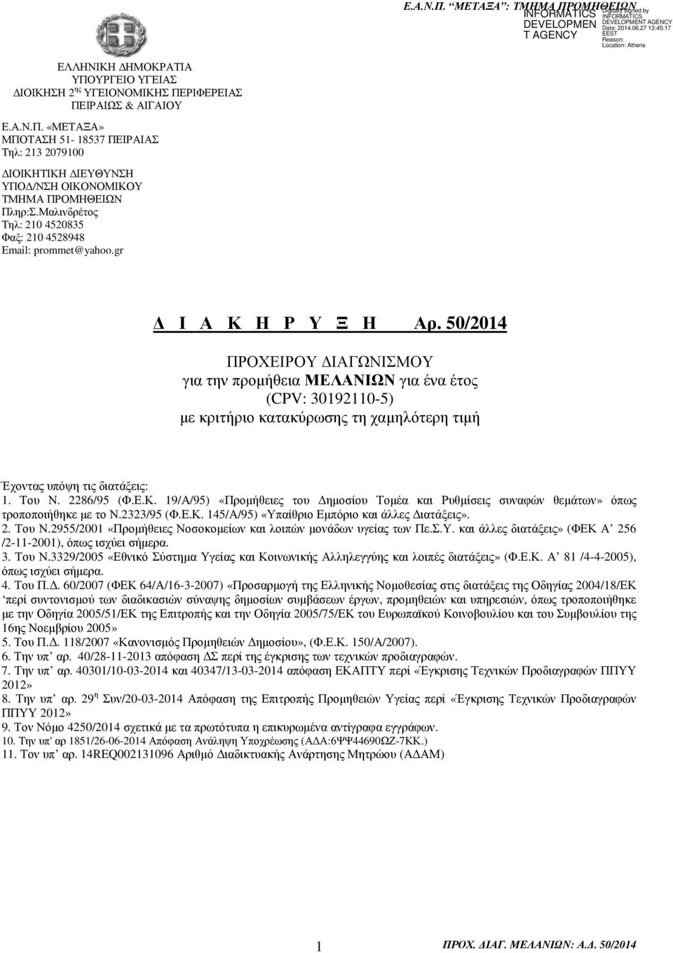 50/2014 ΠΡΟΧΕΙΡΟΥ ΙΑΓΩΝΙΣΜΟΥ για την προµήθεια ΜΕΛΑΝΙΩΝ για ένα έτος (CPV: 30192110-5) µε κριτήριο κατακύρωσης τη χαµηλότερη τιµή Έχοντας υπόψη τις διατάξεις: 1. Του Ν. 2286/95 (Φ.Ε.Κ.