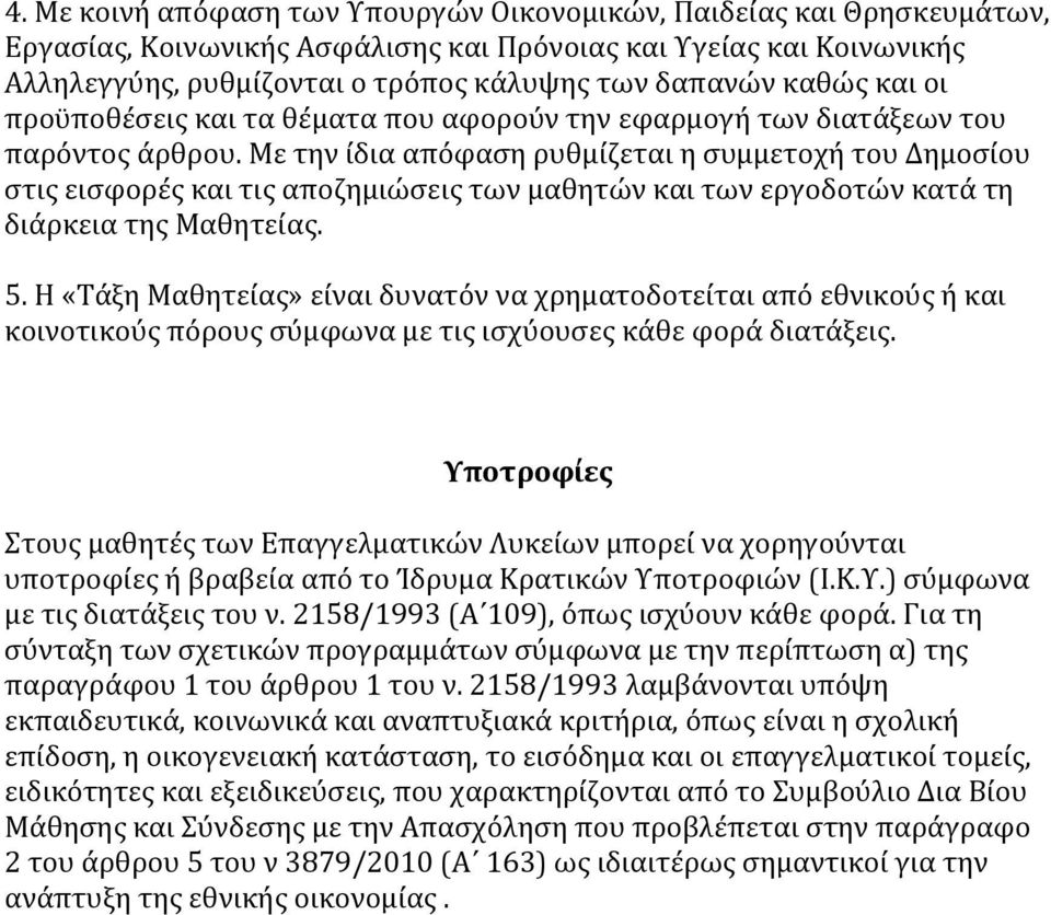 Με την ίδια απόφαση ρυθμίζεται η συμμετοχή του Δημοσίου στις εισφορές και τις αποζημιώσεις των μαθητών και των εργοδοτών κατά τη διάρκεια της Μαθητείας. 5.