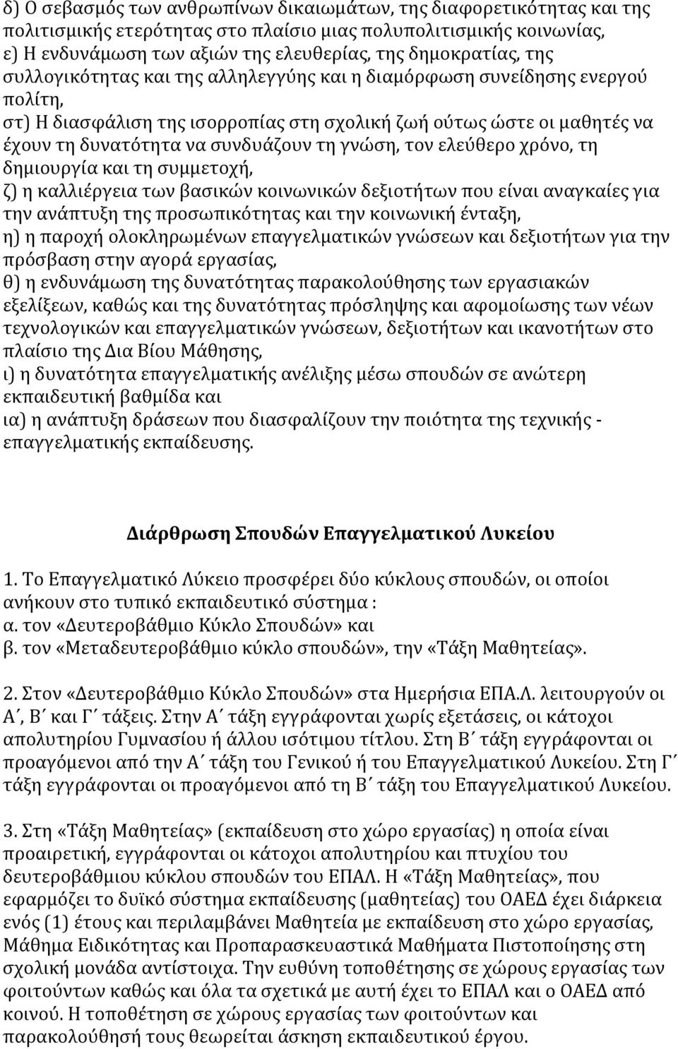 τον ελεύθερο χρόνο, τη δημιουργία και τη συμμετοχή, ζ) η καλλιέργεια των βασικών κοινωνικών δεξιοτήτων που είναι αναγκαίες για την ανάπτυξη της προσωπικότητας και την κοινωνική ένταξη, η) η παροχή