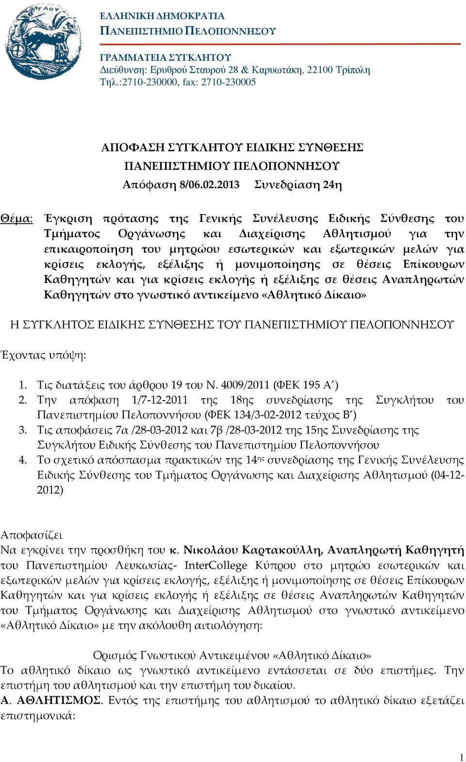 2013 Συνεδρίαση 24η Θέμα: Έγκριση πρότασης της Γενικής Συνέλευσης Ειδικής Σύνθεσης του Τμήματος Οργάνωσης και Διαχείρισης Αθλητισμού για την επικαιροποίηση του μητρώου εσωτερικών και εξωτερικών μελών