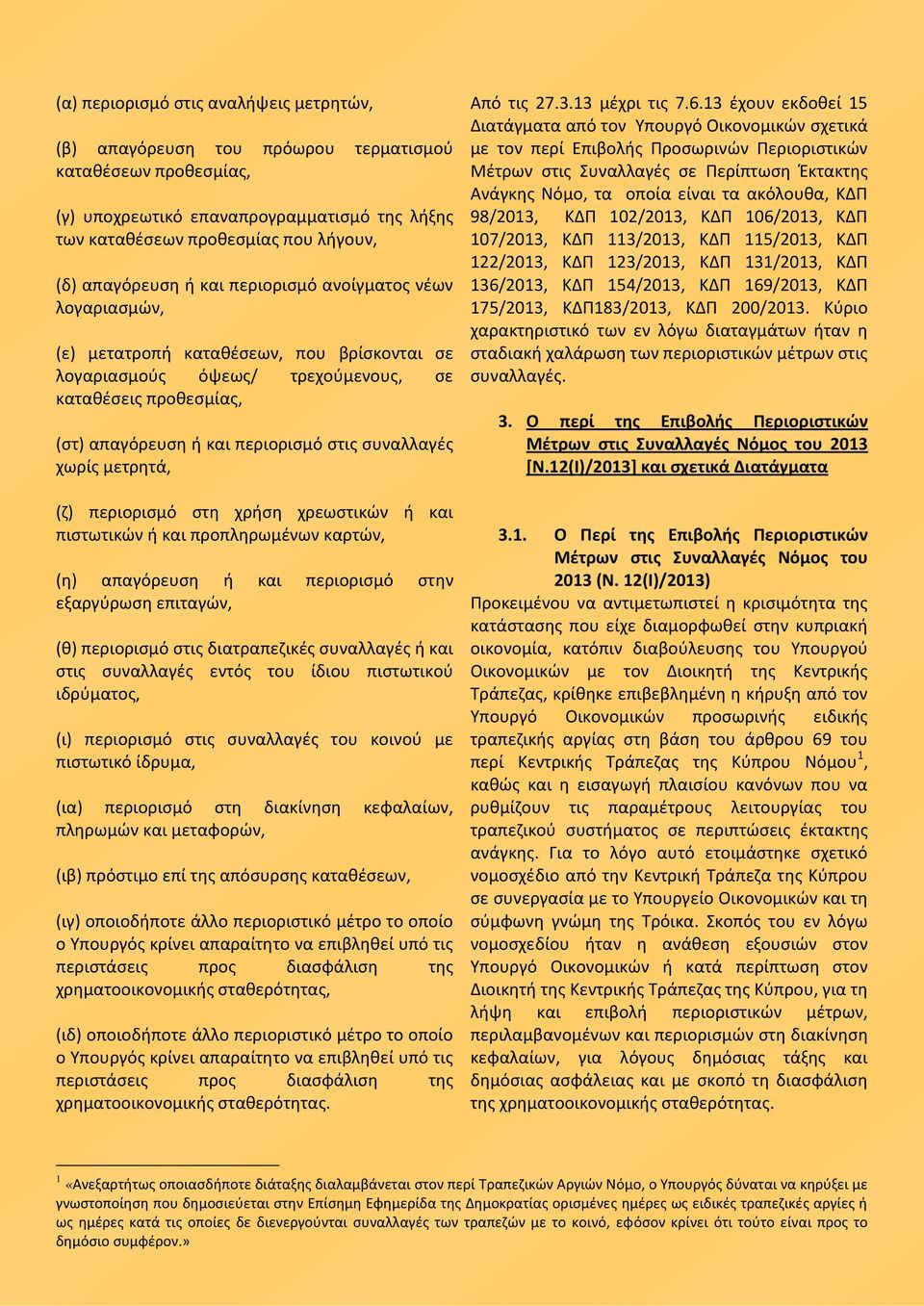 συναλλαγές χωρίς μετρητά, (ζ) περιορισμό στη χρήση χρεωστικών ή και πιστωτικών ή και προπληρωμένων καρτών, (η) απαγόρευση ή και περιορισμό στην εξαργύρωση επιταγών, (θ) περιορισμό στις διατραπεζικές