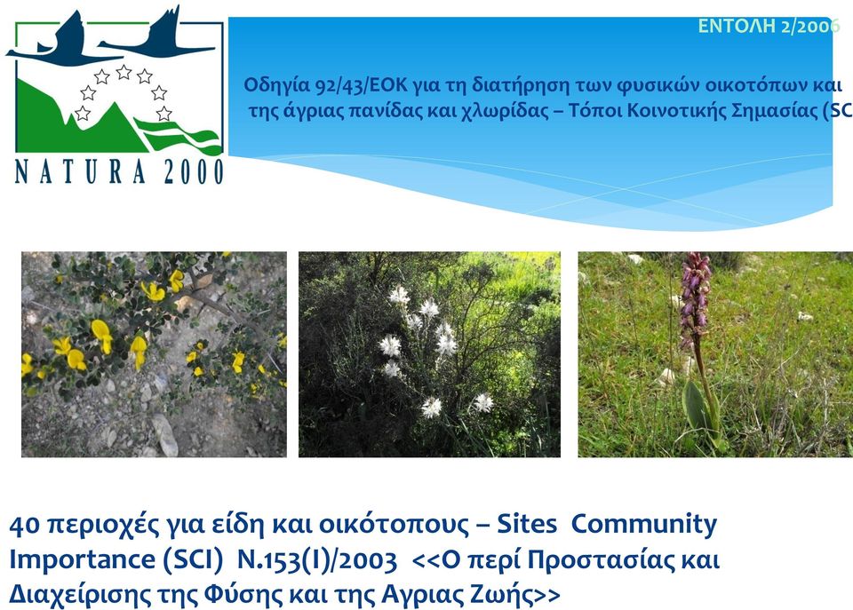 περιοχές για είδη και οικότοπους Sites Community Importance (SCI) Ν.
