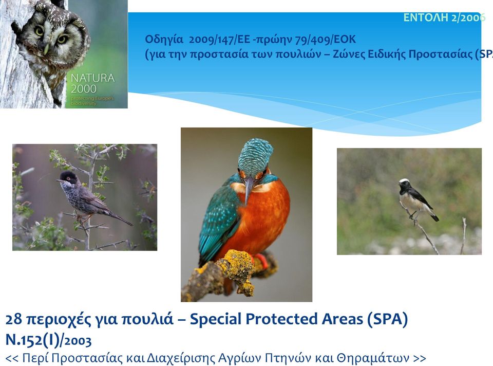περιοχές για πουλιά Special Protected Areas (SPA) Ν.