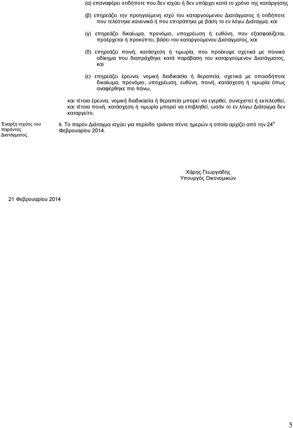 πνηλή, θαηάζρεζε ή ηηκσξία, πνπ πξνέθπςε ζρεηηθά κε πνηληθφ αδίθεκα πνπ δηαπξάρζεθε θαηά παξάβαζε ηνπ θαηαξγνχκελνπ Δηαηάγκαηνο, θαη (ε) επεξεάδεη έξεπλα, λνκηθή δηαδηθαζία ή ζεξαπεία, ζρεηηθά κε