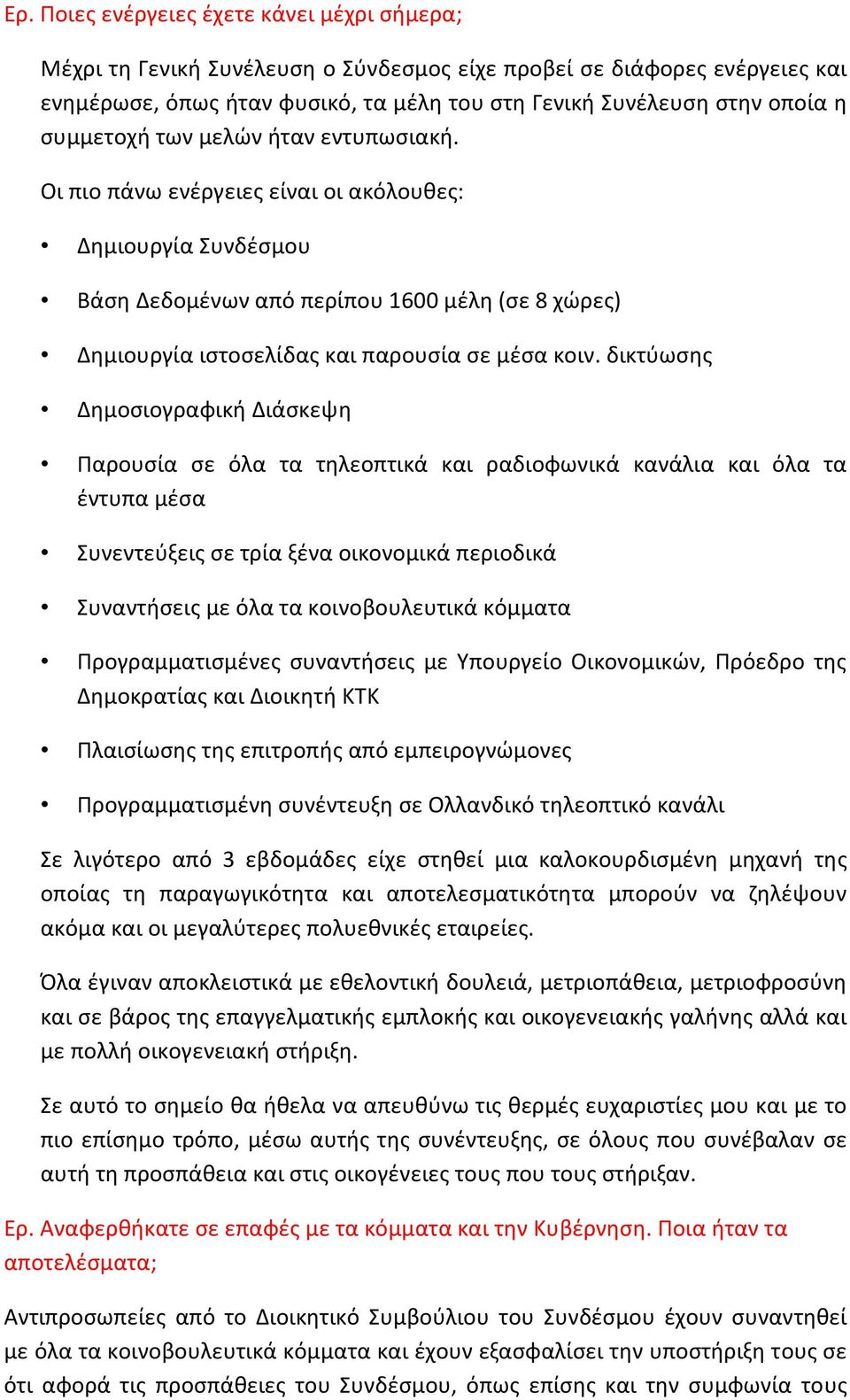 δικτύωσης Δημοσιογραφική Διάσκεψη Παρουσία σε όλα τα τηλεοπτικά και ραδιοφωνικά κανάλια και όλα τα έντυπα μέσα Συνεντεύξεις σε τρία ξένα οικονομικά περιοδικά Συναντήσεις με όλα τα κοινοβουλευτικά