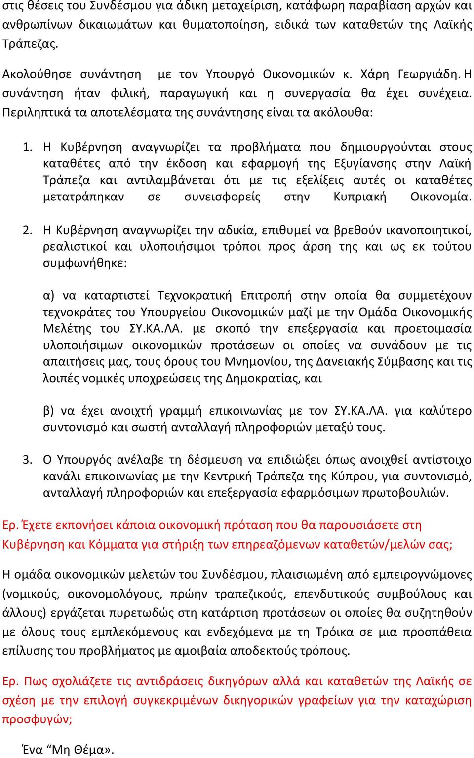 Περιληπτικά τα αποτελέσματα της συνάντησης είναι τα ακόλουθα: 1.