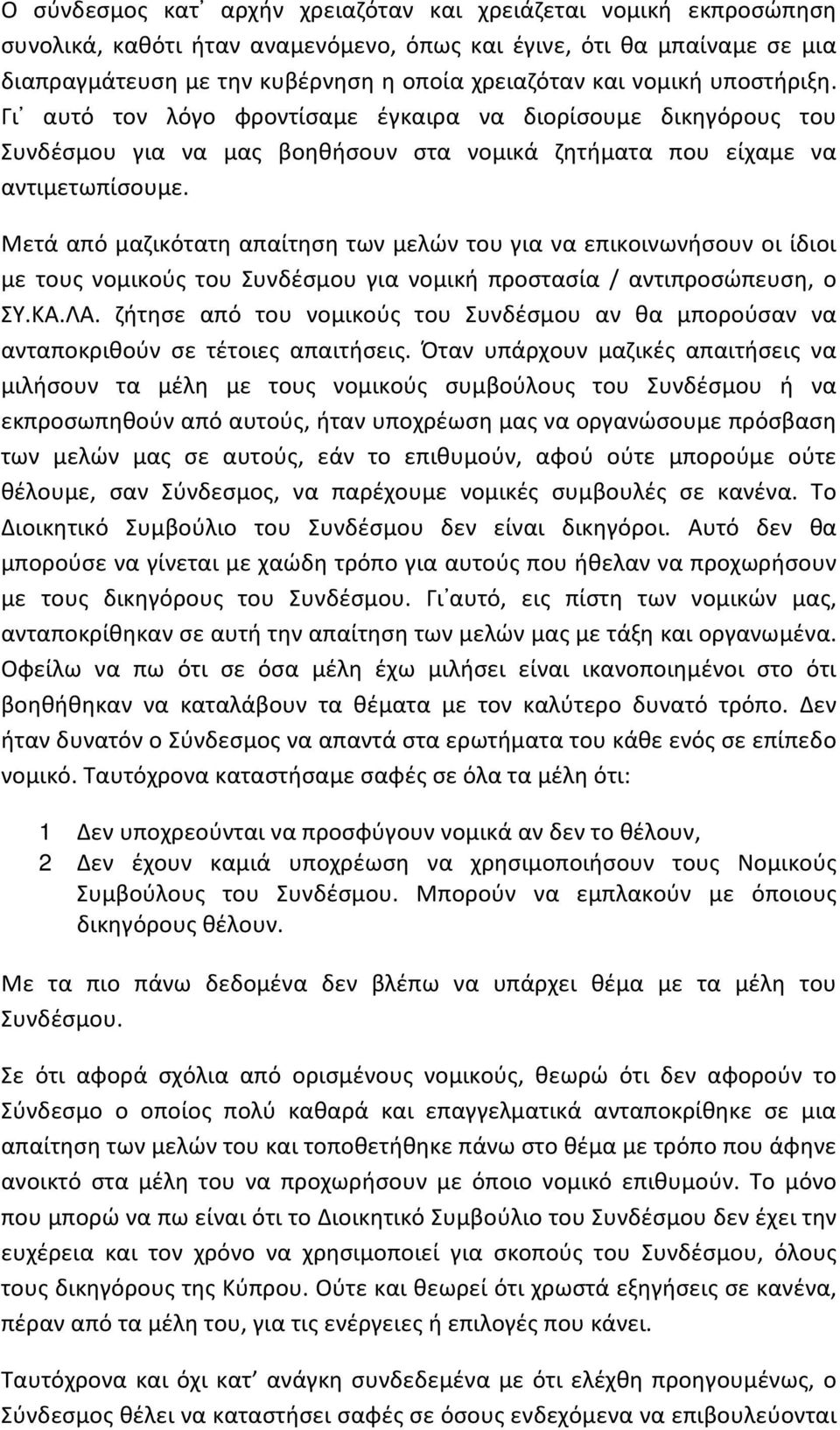 Μετά από μαζικότατη απαίτηση των μελών του για να επικοινωνήσουν οι ίδιοι με τους νομικούς του Συνδέσμου για νομική προστασία / αντιπροσώπευση, ο ΣΥ.ΚΑ.ΛΑ.