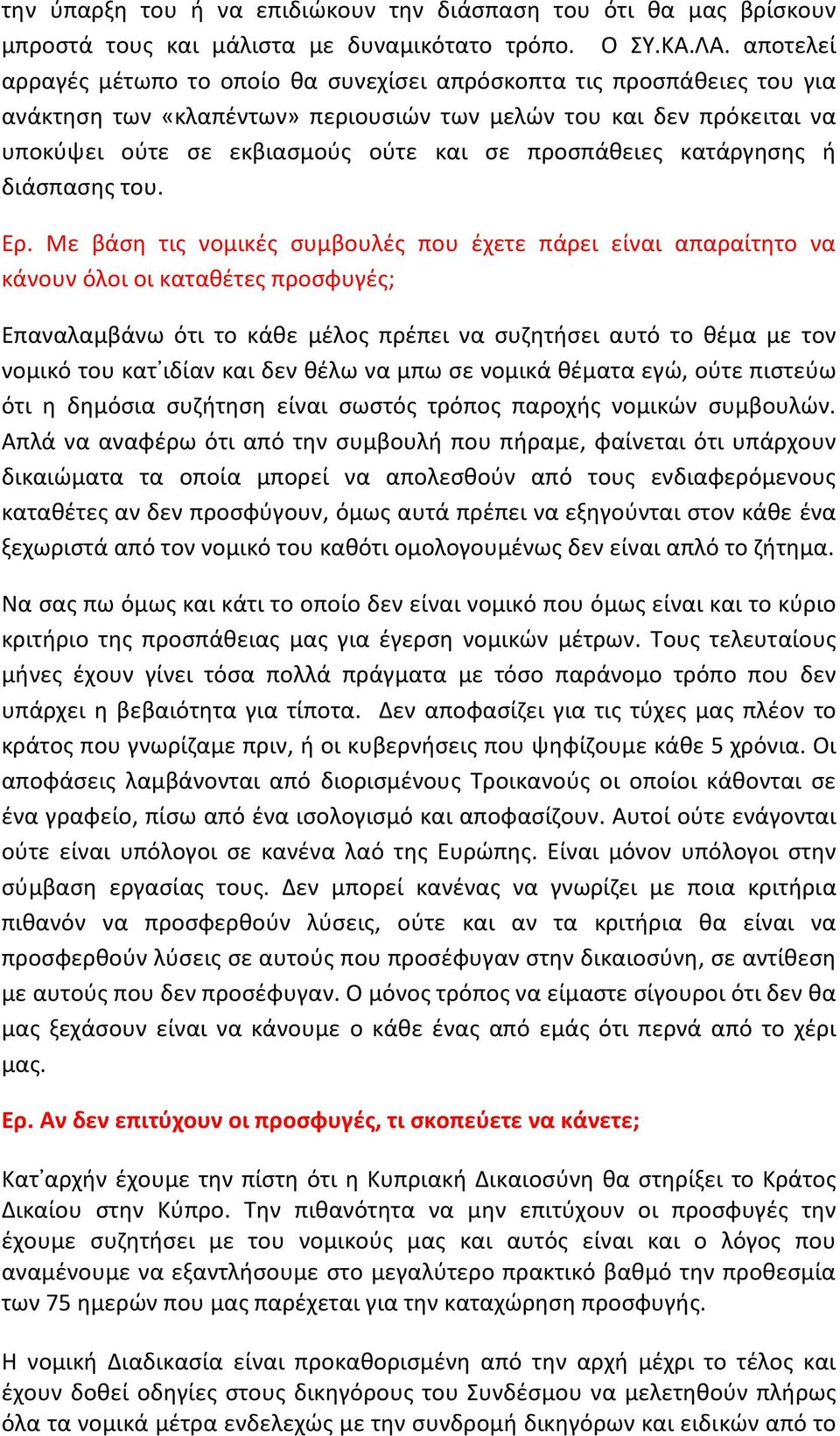 προσπάθειες κατάργησης ή διάσπασης του. Ερ.