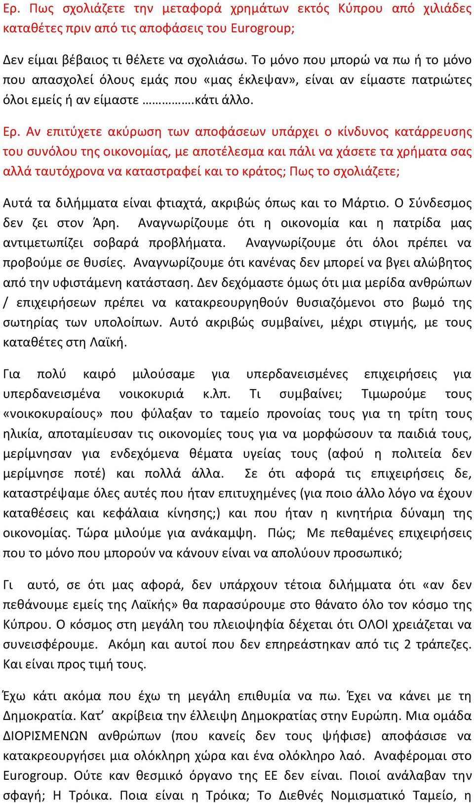 Αν επιτύχετε ακύρωση των αποφάσεων υπάρχει ο κίνδυνος κατάρρευσης του συνόλου της οικονομίας, με αποτέλεσμα και πάλι να χάσετε τα χρήματα σας αλλά ταυτόχρονα να καταστραφεί και το κράτος; Πως το