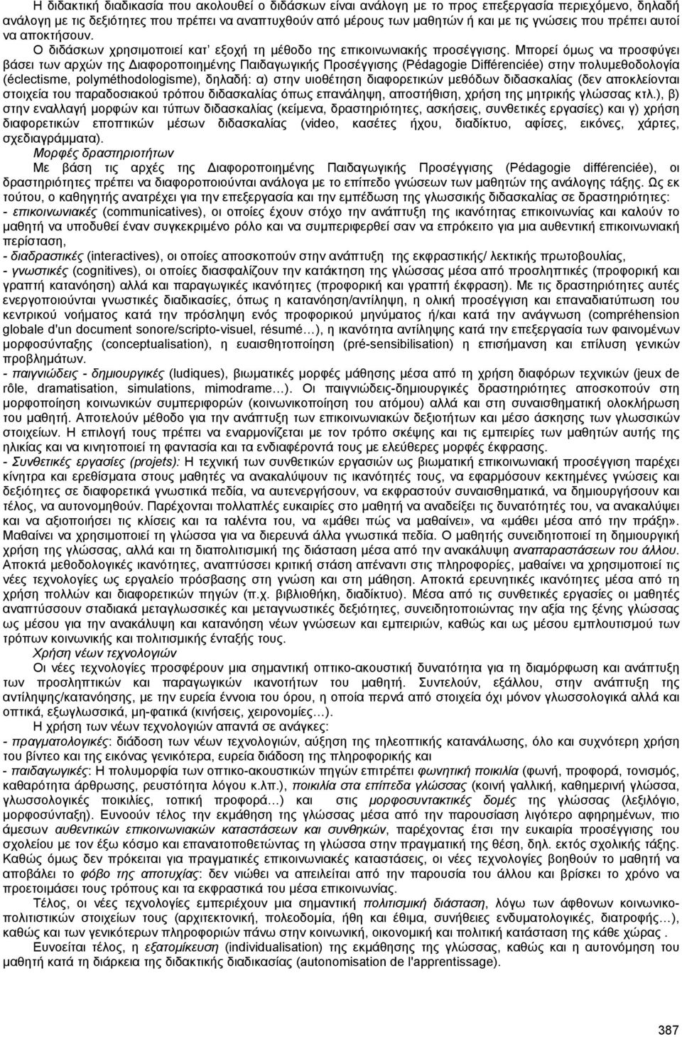 Μπορεί όµως να προσφύγει βάσει των αρχών της ιαφοροποιηµένης Παιδαγωγικής Προσέγγισης (Pédagogie Différenciée) στην πολυµεθοδολογία (éclectisme, polyméthodologisme), δηλαδή: α) στην υιοθέτηση