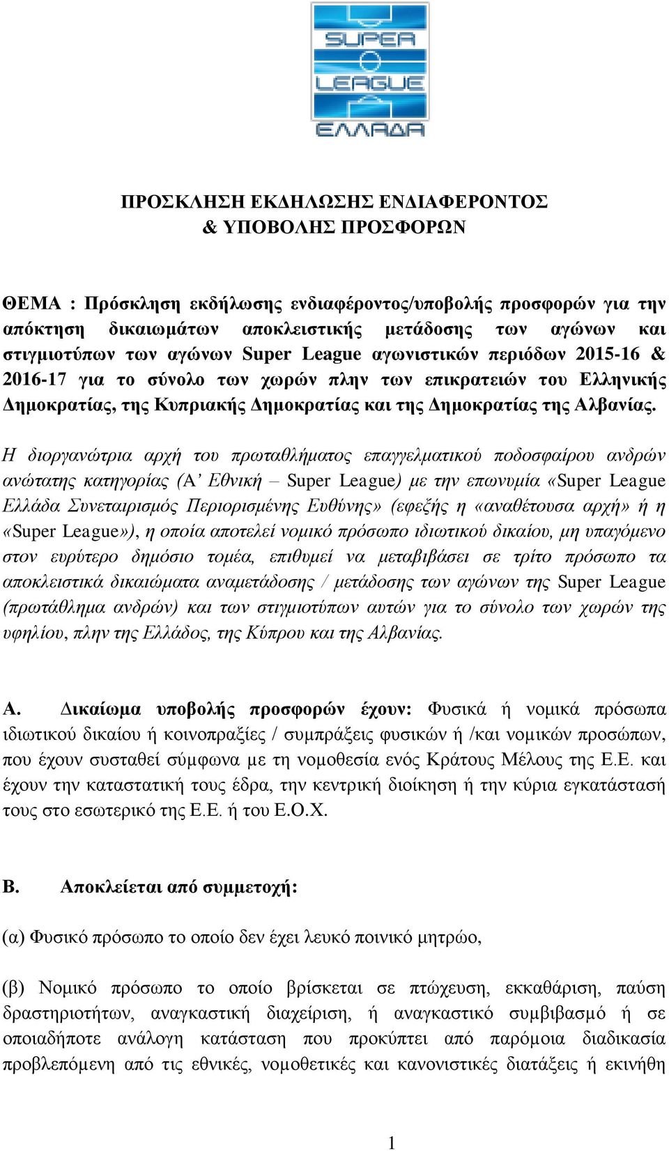 Η διοργανώτρια αρχή του πρωταθλήματος επαγγελματικού ποδοσφαίρου ανδρών ανώτατης κατηγορίας (A Εθνική Super League) με την επωνυμία «Super League Ελλάδα Συνεταιρισμός Περιορισμένης Ευθύνης» (εφεξής η