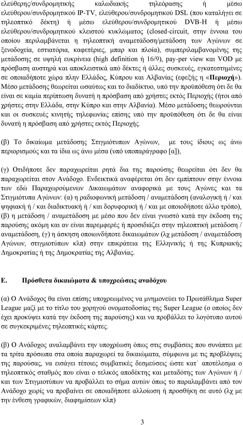 συμπεριλαμβανομένης της μετάδοσης σε υψηλή ευκρίνεια (high definition ή 16/9), pay-per view και VOD με πρόσβαση αυστηρά και αποκλειστικά από δέκτες ή άλλες συσκευές, εγκατεστημένες σε οποιαδήποτε