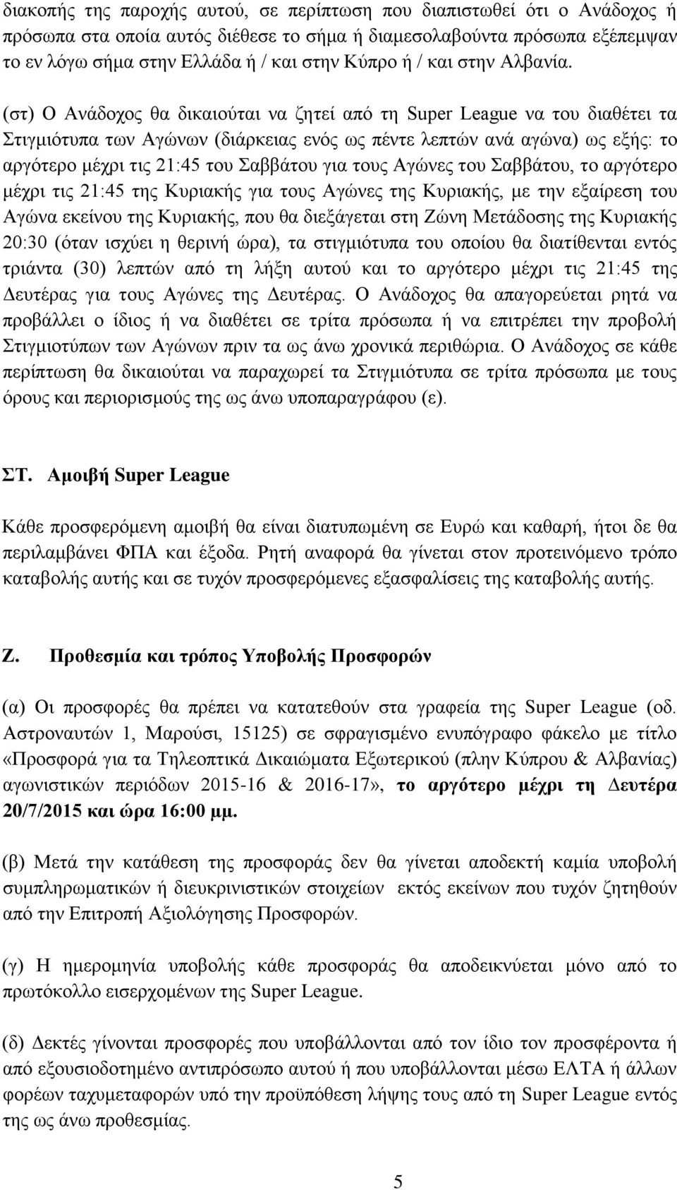 (στ) Ο Ανάδοχος θα δικαιούται να ζητεί από τη Super League να του διαθέτει τα Στιγμιότυπα των Αγώνων (διάρκειας ενός ως πέντε λεπτών ανά αγώνα) ως εξής: το αργότερο μέχρι τις 21:45 του Σαββάτου για
