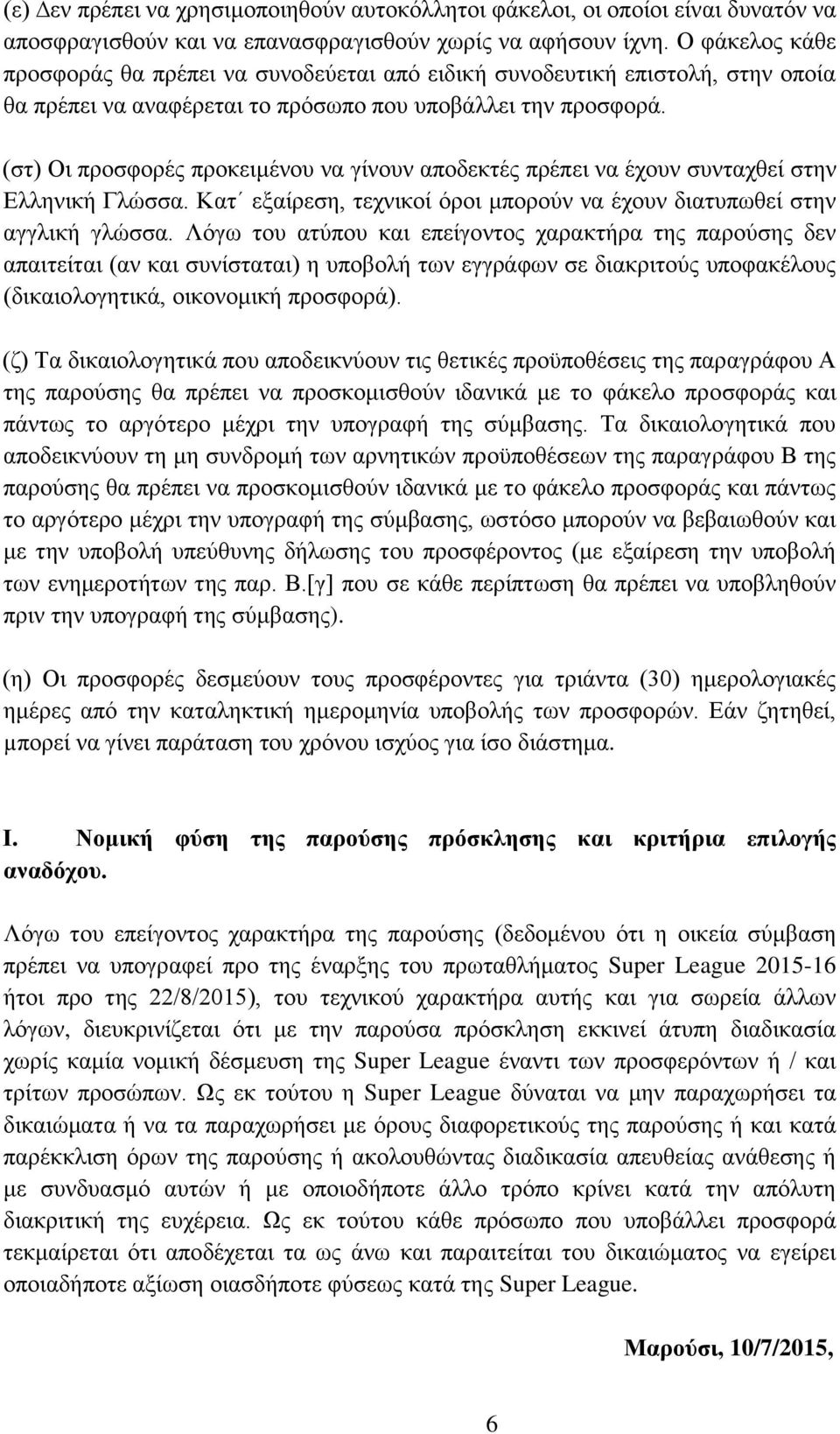 (στ) Οι προσφορές προκειμένου να γίνουν αποδεκτές πρέπει να έχουν συνταχθεί στην Ελληνική Γλώσσα. Κατ εξαίρεση, τεχνικοί όροι μπορούν να έχουν διατυπωθεί στην αγγλική γλώσσα.