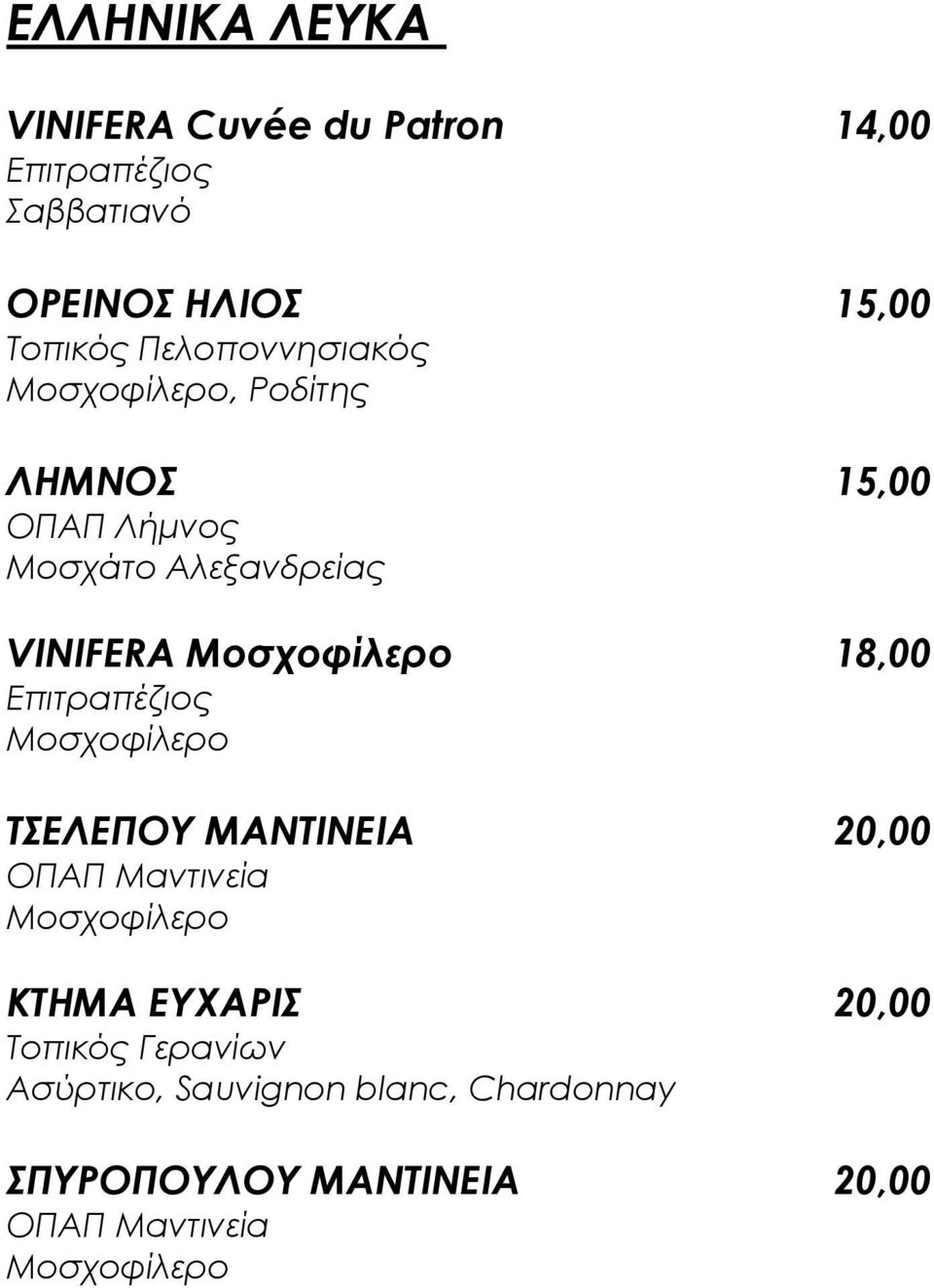 Μοσχοφίλερο 18,00 Επιτραπέζιος Μοσχοφίλερο ΣΕΛΕΠΟΤ ΜΑΝΣΙΝΕΙΑ 20,00 ΟΠΑΠ Μαντινεία Μοσχοφίλερο KTHMA