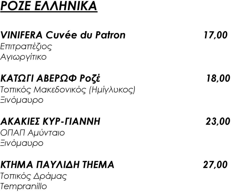 (Ημίγλυκος) Ξινόμαυρο ΑΚΑΚΙΕ ΚΤΡ-ΓΙΑΝΝΗ 23,00 ΟΠΑΠ Αμύνταιο