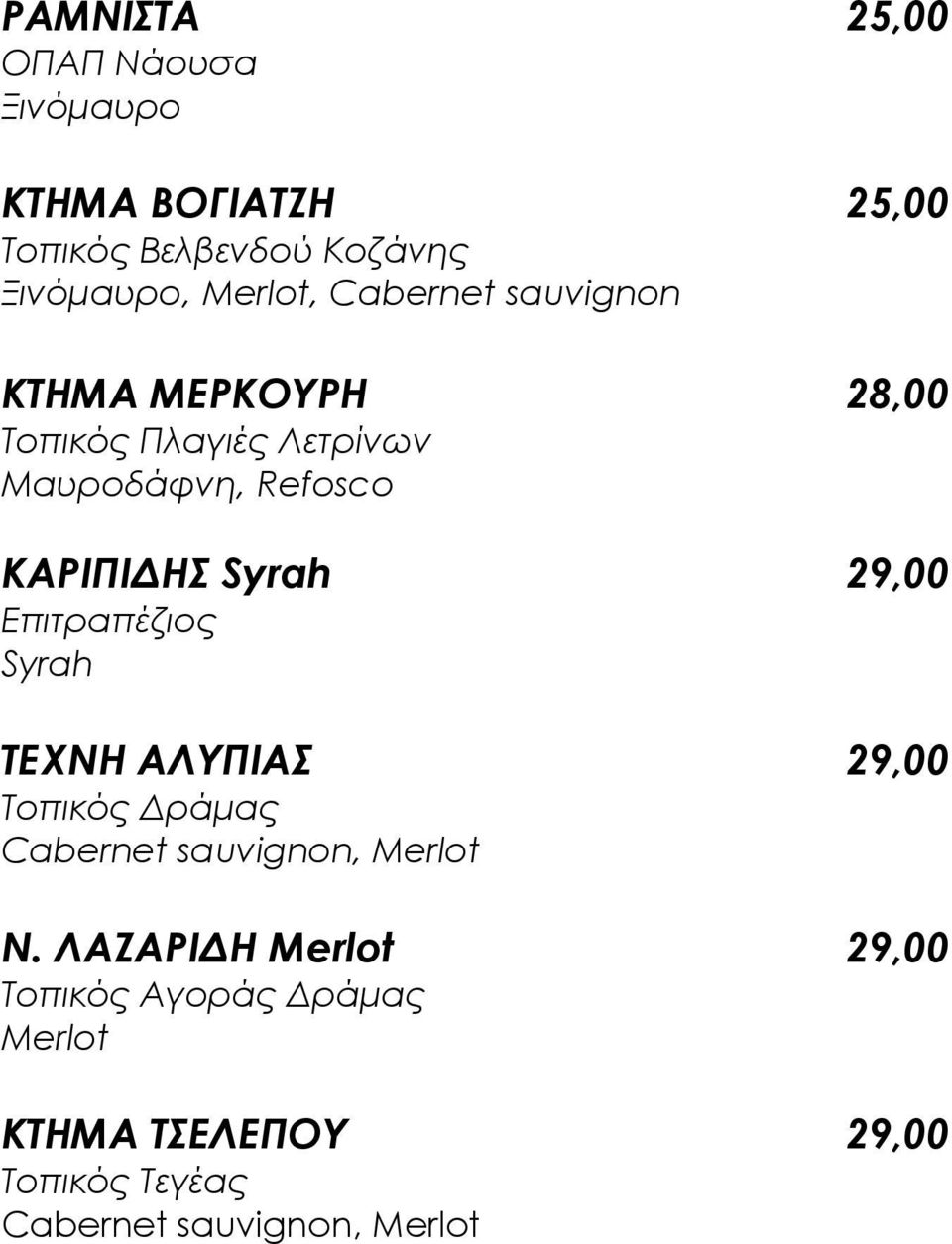 ΚΑΡΙΠΙΔΗ Syrah 29,00 Επιτραπέζιος Syrah ΣΕΦΝΗ ΑΛΤΠΙΑ 29,00 Σοπικός Δράμας Cabernet sauvignon, Merlot